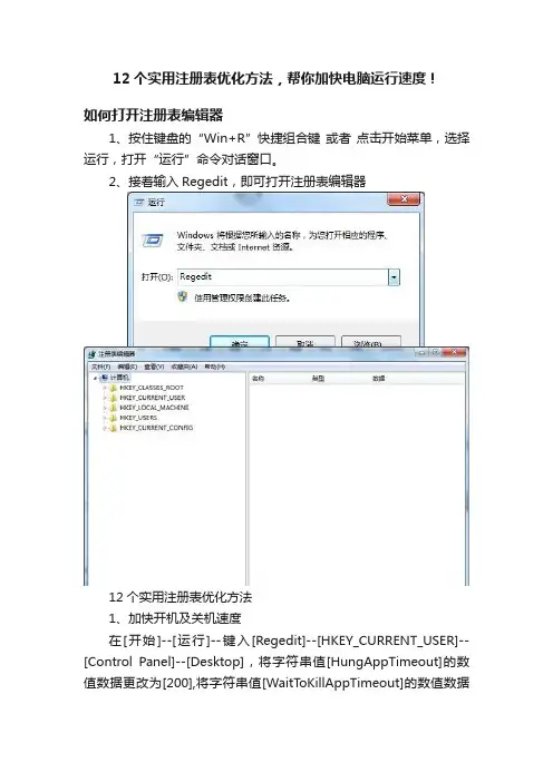 12个实用注册表优化方法，帮你加快电脑运行速度！