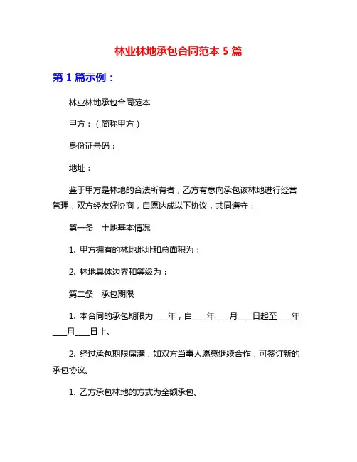 林业林地承包合同范本5篇