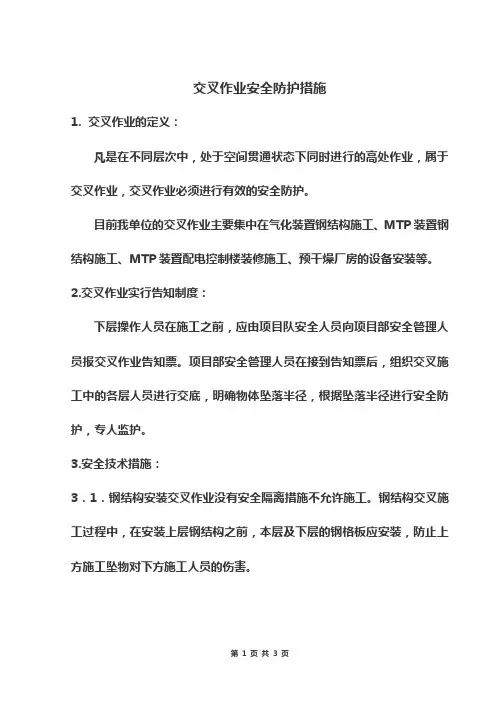 交叉作业安全技术措施
