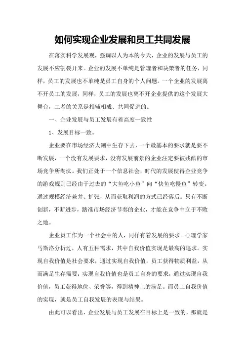 如何实现如何实现企业发展和员工共同发展