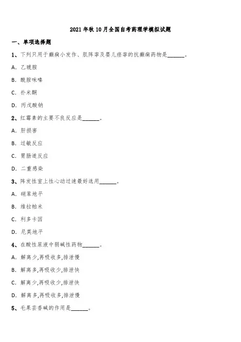 2021年秋10月全国自考药理学模拟试题含解析
