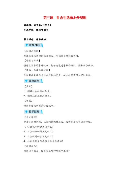 人教版八年级道德与法治第1课时 维护秩序教案与反思