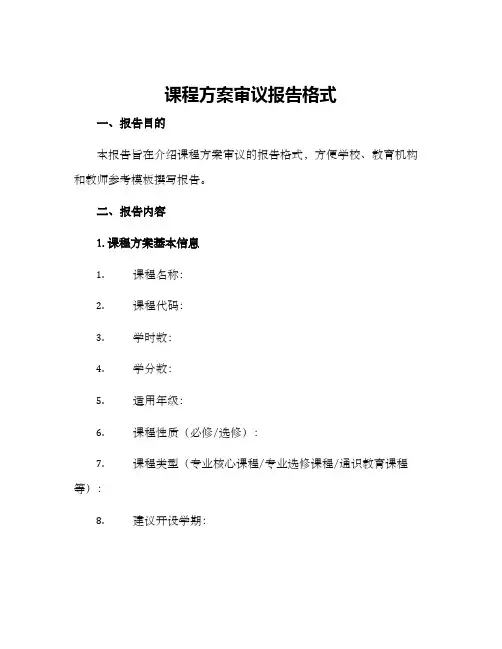 课程方案审议报告格式