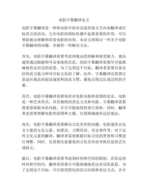 电影字幕翻译论文
