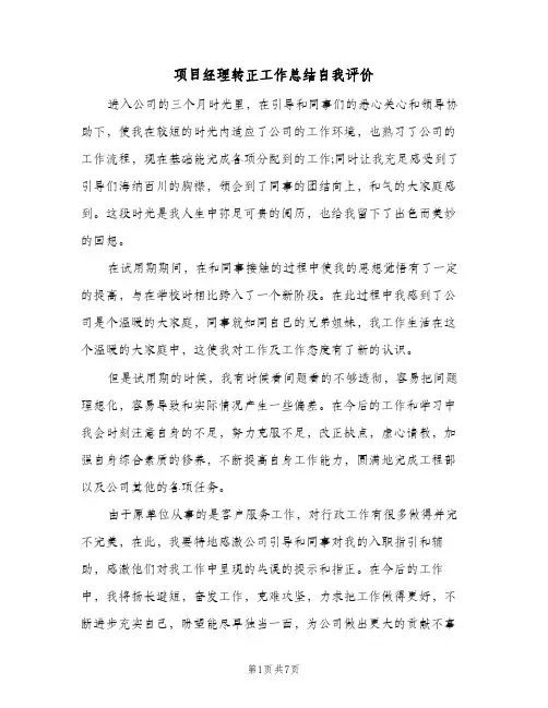 项目经理转正工作总结自我评价（3篇）