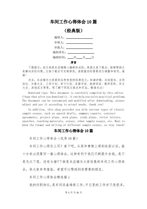 车间工作心得体会10篇