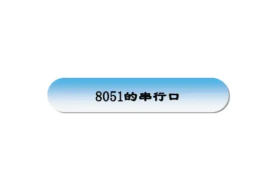 8051的串行口