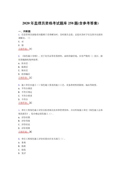 精编新版2020年监理员职业资格考核复习题库完整版258题(含参考答案)