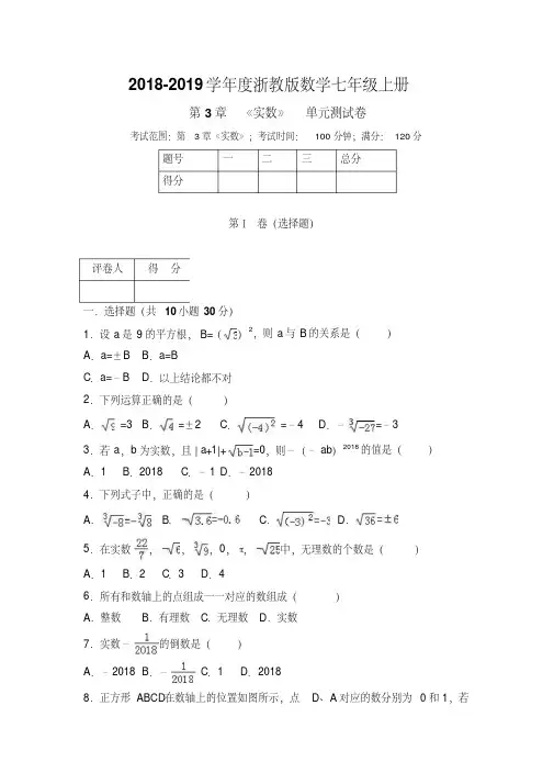2018-2019学年浙教版七年级上册数学第3章《实数》单元测试卷含答案