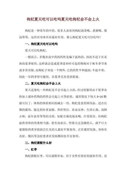枸杞夏天吃可以吃吗 夏天吃枸杞会不会上火