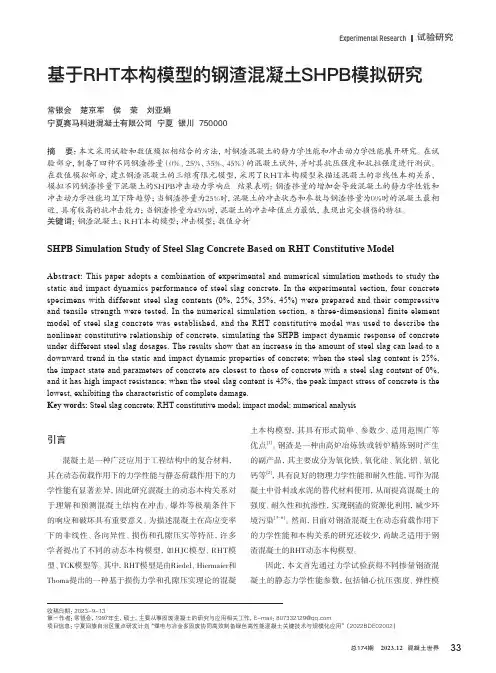 基于RHT本构模型的钢渣混凝土SHPB模拟研究