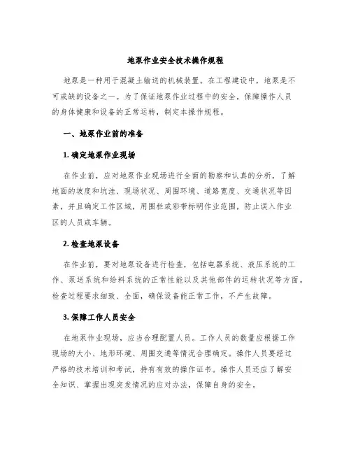 地泵作业安全技术操作规程