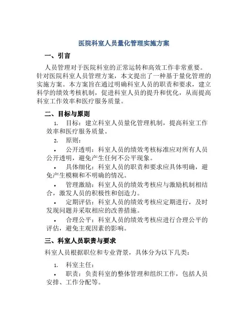 医院科室人员量化管理实施方案 