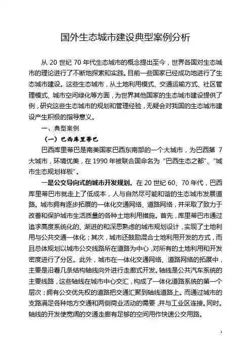 国外生态城市建设典型案例分析报告