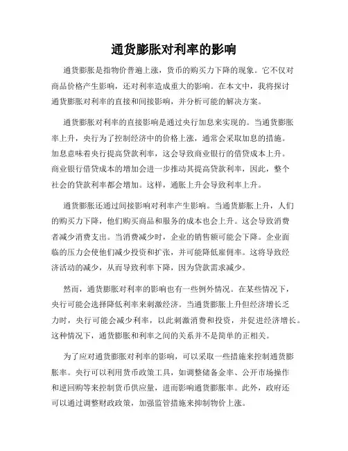 通货膨胀对利率的影响