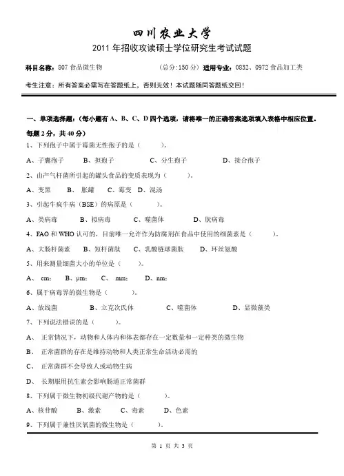 四川农业大学考研真题之食品微生物