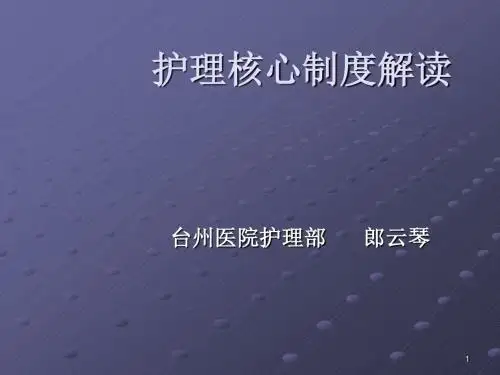 护理核心制度解读ppt课件