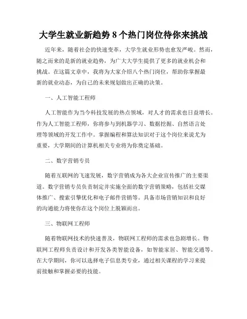 大学生就业新趋势8个热门岗位待你来挑战