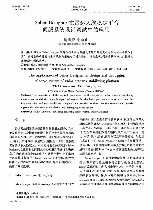 Saber Designer在雷达天线稳定平台伺服系统设计调试中的应用