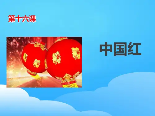 《中国红》PPT课件【优秀课件】