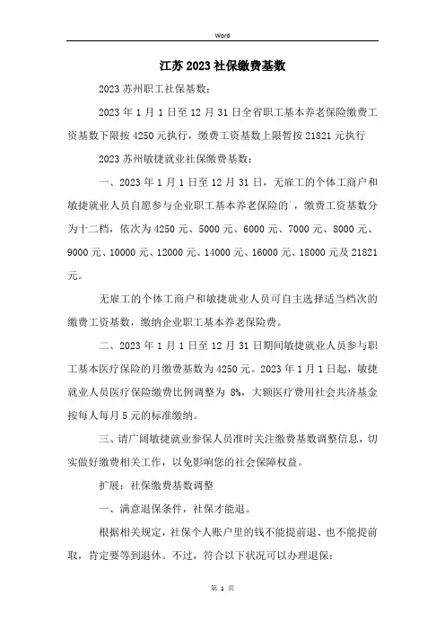 江苏2023社保缴费基数