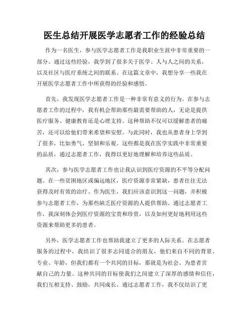 医生总结开展医学志愿者工作的经验总结