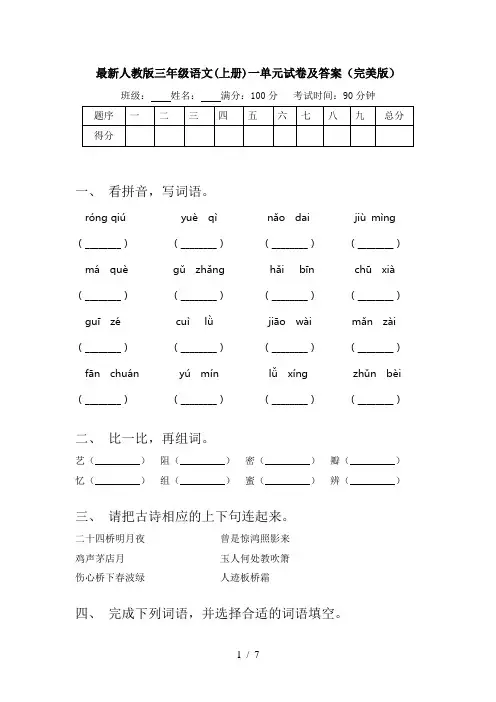 最新人教版三年级语文(上册)一单元试卷及答案(完美版)