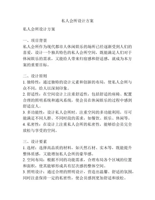 私人会所设计方案