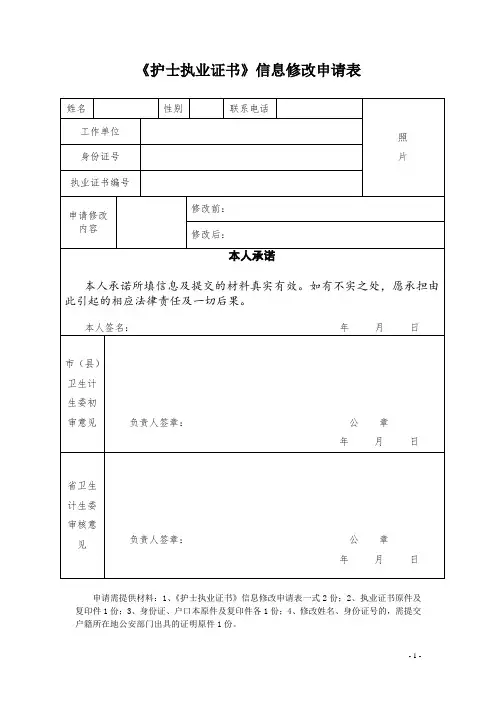 《护士执业证书》信息修改申请表