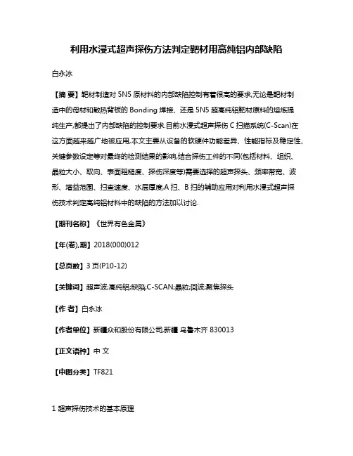 利用水浸式超声探伤方法判定靶材用高纯铝内部缺陷