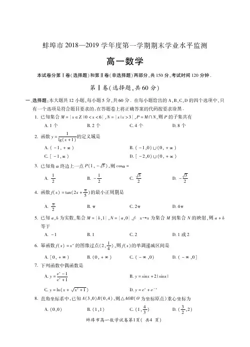 安徽省蚌埠市2019年1月高一上学期期末测试数学