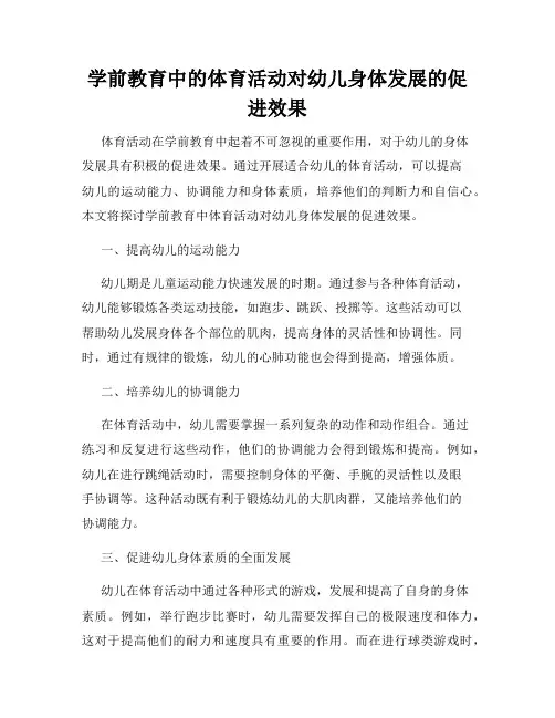 学前教育中的体育活动对幼儿身体发展的促进效果