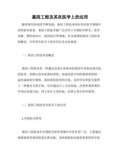 基因工程及其在医学上的应用
