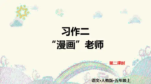 部编版五年级上册语文课件-第二单元 习作：漫画老师ppt上课用