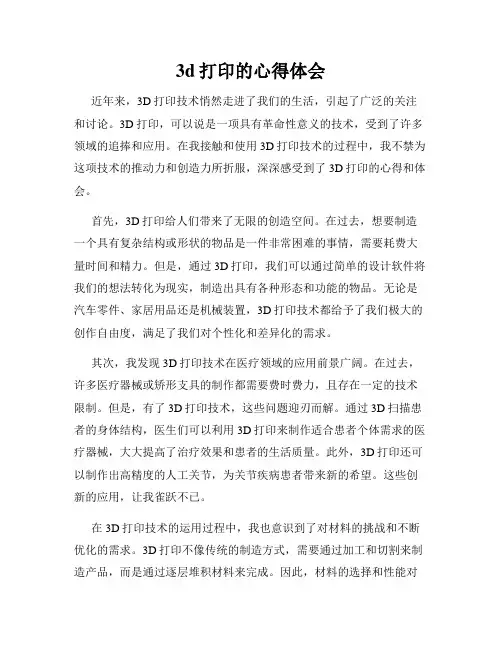 3d打印的心得体会