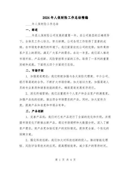 2024年人保财险工作总结精编(2篇)
