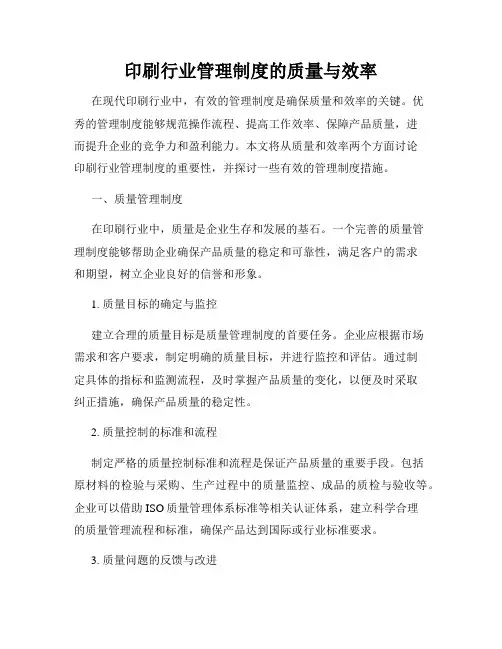 印刷行业管理制度的质量与效率
