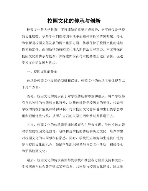 校园文化的传承与创新