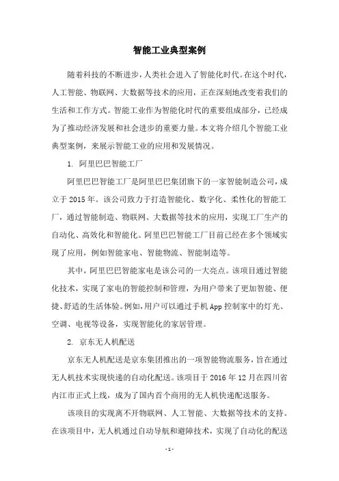智能工业典型案例
