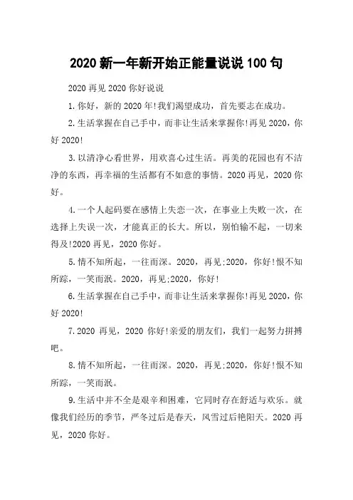 2020新一年新开始正能量说说100句_迎接2020的朋友圈说说经典