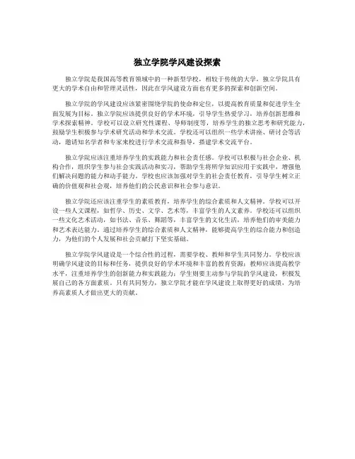 独立学院学风建设探索