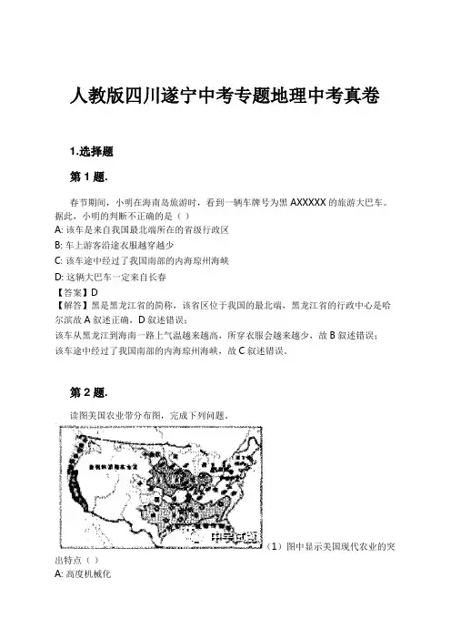 人教版四川遂宁中考专题地理中考真卷试卷及解析