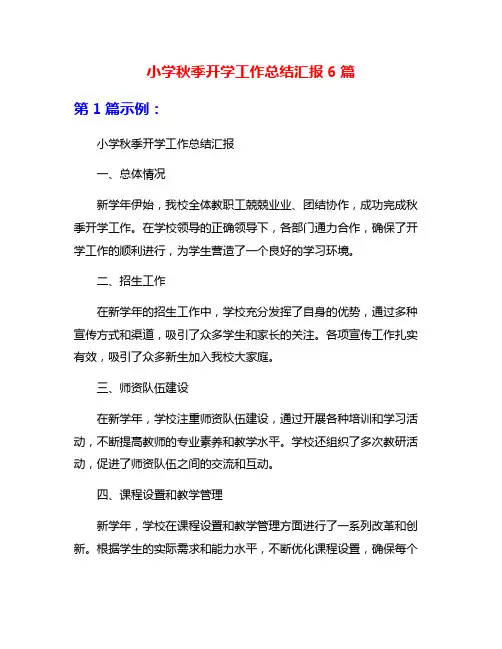 小学秋季开学工作总结汇报6篇
