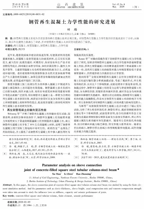 钢管再生混凝土力学性能的研究进展