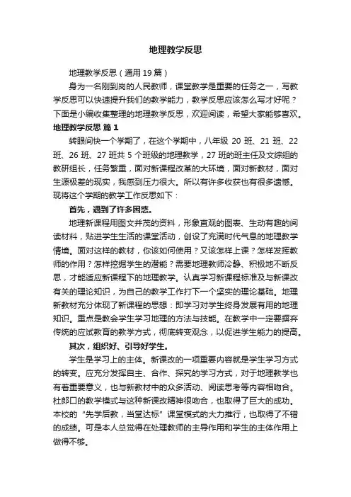 地理教学反思（通用19篇）