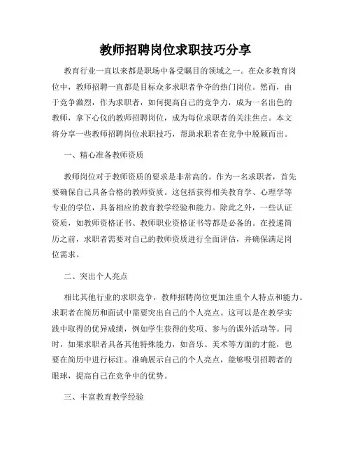 教师招聘岗位求职技巧分享
