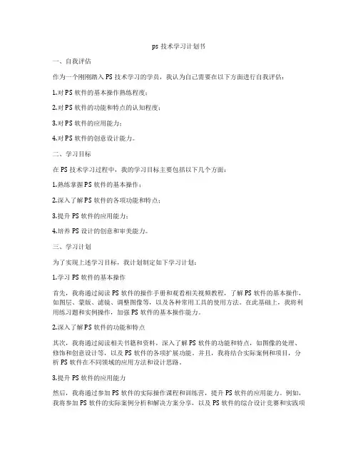 ps技术学习计划书