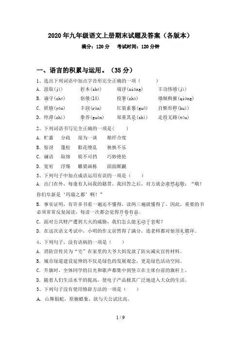 2020年九年级语文上册期末试题及答案(各版本)