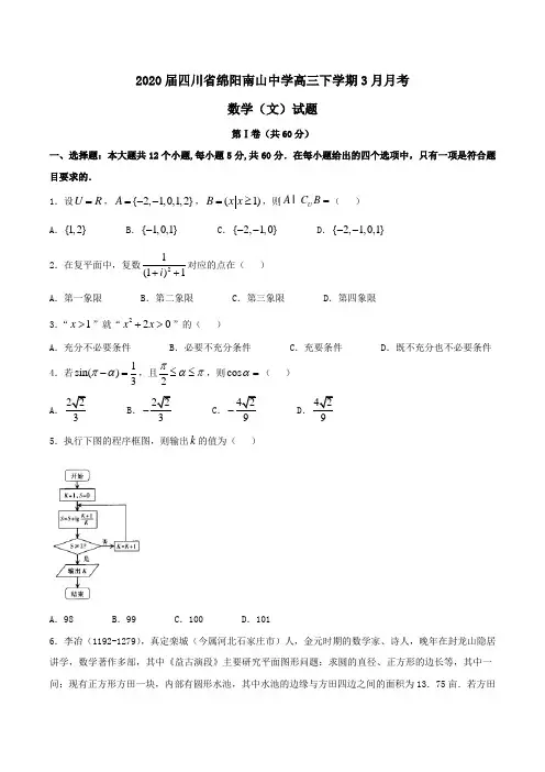 2020届四川省绵阳南山中学高三下学期3月月考数学(文)试题Word版含答案