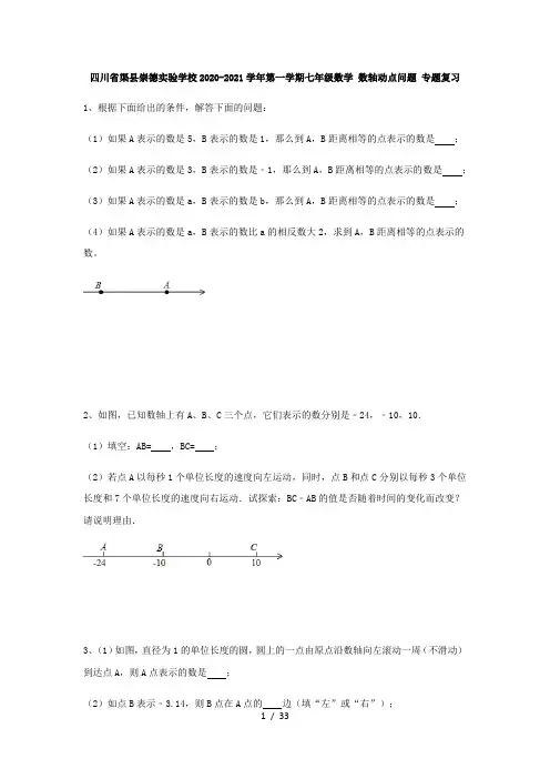 四川省渠县崇德实验学校2020-2021学年第一学期七年级数学 数轴动点问题 专题复习(含答案)